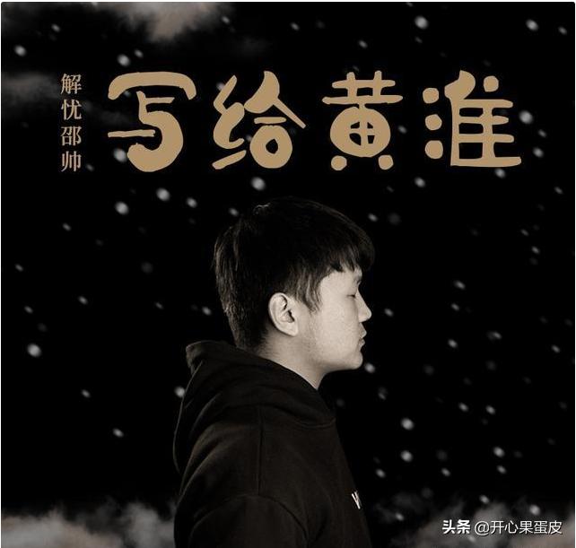 写给黄淮撕心裂肺的一首歌,写给黄淮这首歌是表达了什么