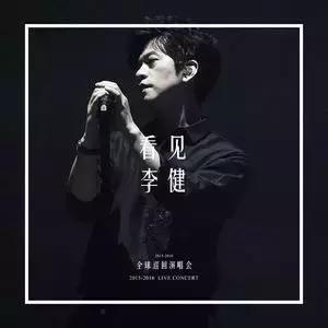 李健清华大学唱功,斯文理工男李健