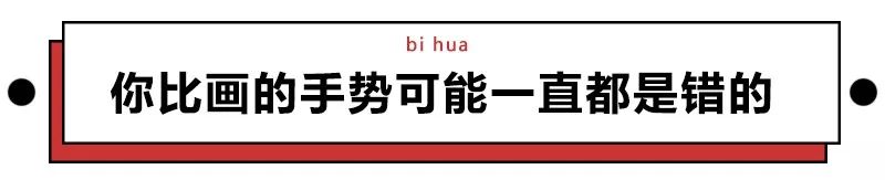在中国不能乱做的手势是什么呢,在中国什么手势不能乱做