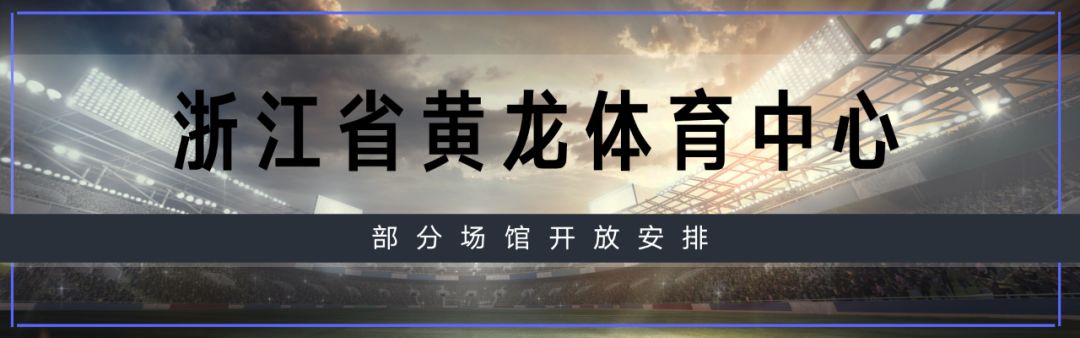 黄龙体育中心体育馆怎么预约,杭州黄龙体育中心元旦期间免费