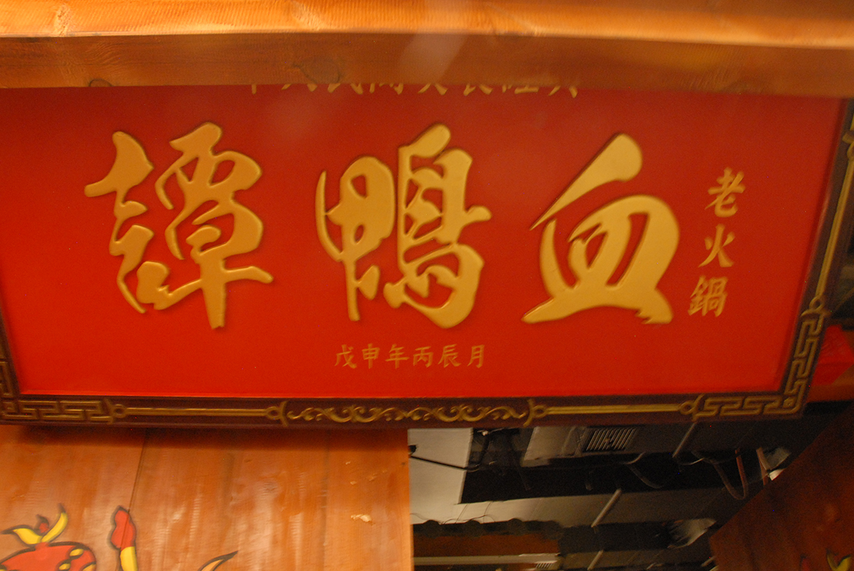 谭鸭血火锅99元套餐昆明,谭鸭血火锅五星