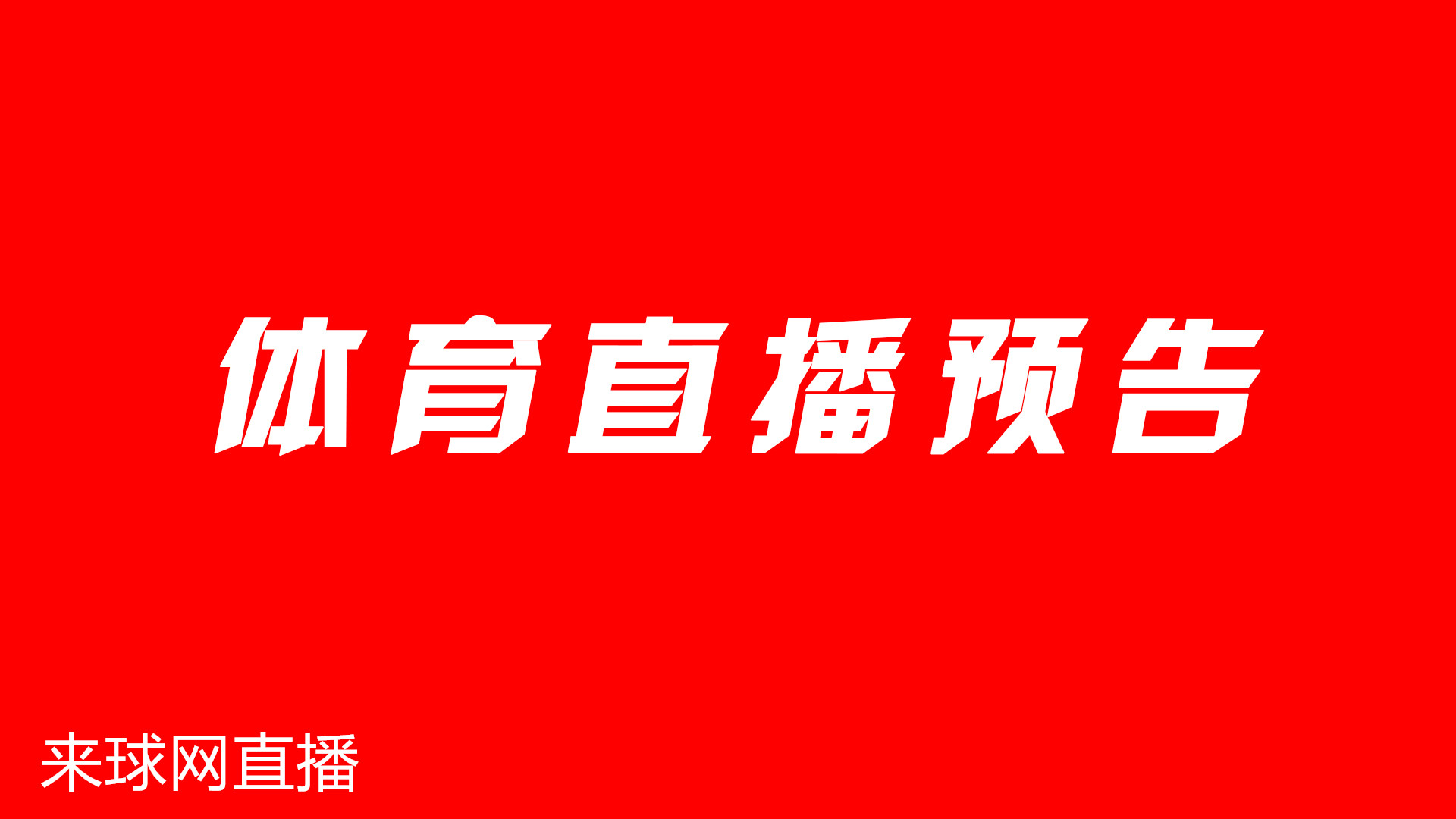 西甲篮球赛程表直播,2024西甲篮球直播在线观看