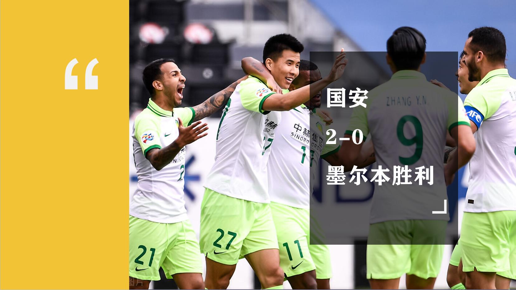 国安亚冠墨尔本,国安亚冠对浦和集锦