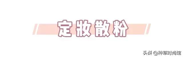 夏天不脱妆的定妆粉推荐,夏天定妆不脱妆的方法