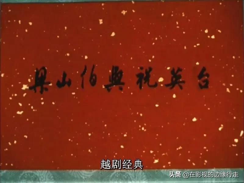 越剧电影梁祝经典片段,越剧梁祝情