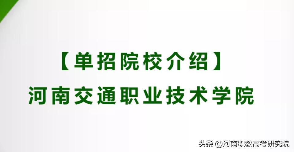 河南交通职业技术学院官网单招,河南交通职业技术学院单招评价