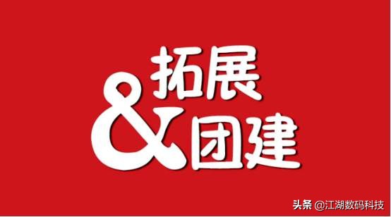 拓展训练团队游戏破冰团建,适合记住对方名字的破冰小游戏