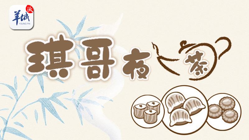 琪哥夜茶怎么样,琪哥夜茶直播视频