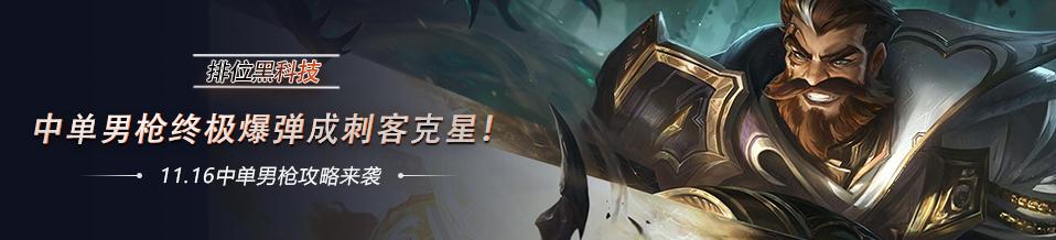 排位黑科技五层护盾,11.19中单男枪天赋出装