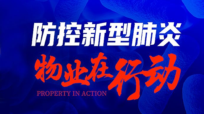 花式守护，物业防疫新举措！