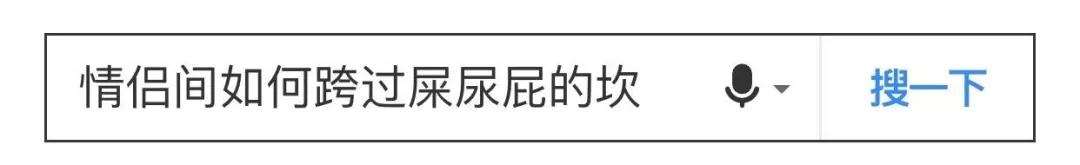 情侣间如何跨过屎尿屁的坎,情侣之间多久消除屎尿屁的隔阂