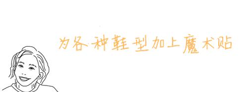 给鞋加魔术贴,超好用的鞋子魔术贴