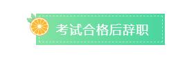 一级建造师考下来不注册会作废吗,一级建造师报名刚好辞职了怎么办