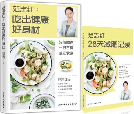 跟着范志红学减肥,范志红21天瘦身食谱能瘦多少