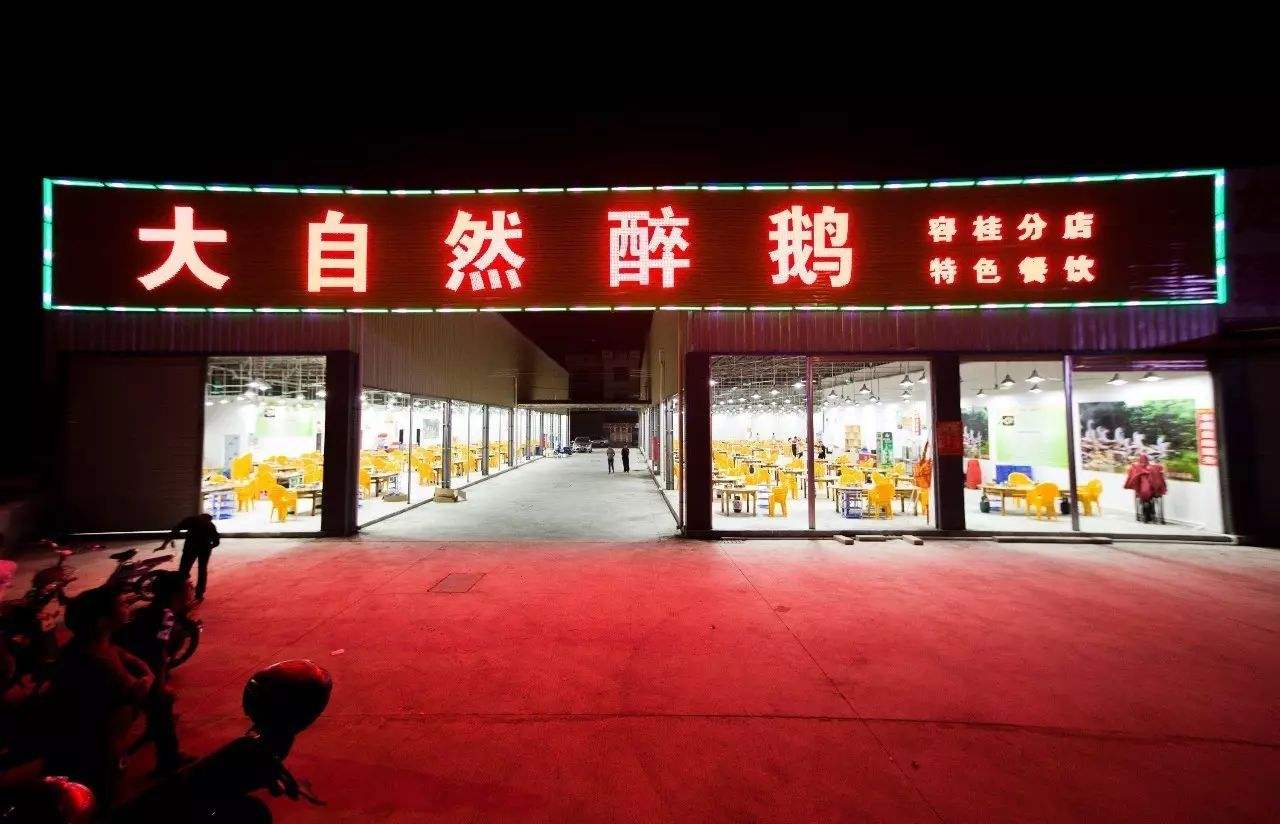 大自然醉鹅外卖特色餐饮福永店,大自然醉鹅柴不柴