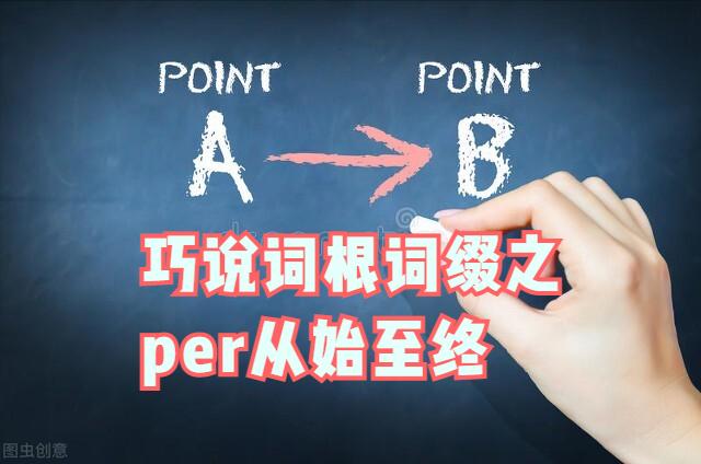 英语词根词缀per,适合讲解词根词缀的单词
