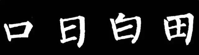 柳字书写时注意什么,练柳字最好的方法
