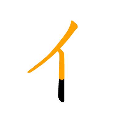 沪江日语五十音图笔顺表,日语片假名五十音图笔顺