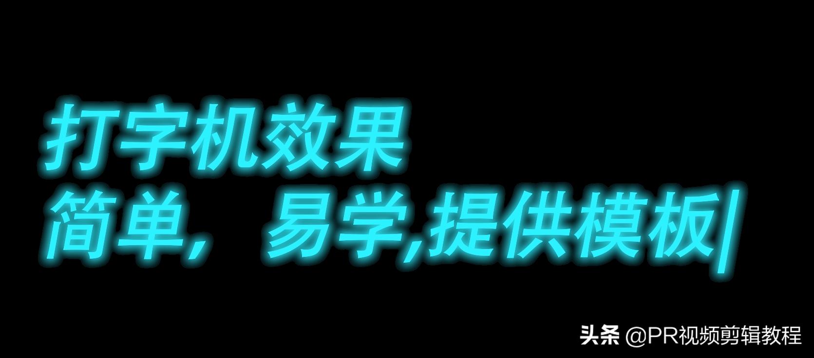 pr多行文字打字机效果插件,pr打字机模版制作