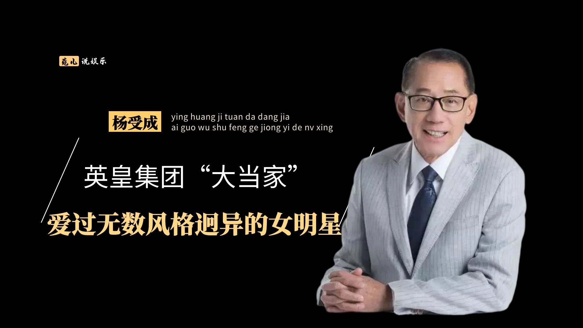 杨受成与明星关系,杨受成成长历程