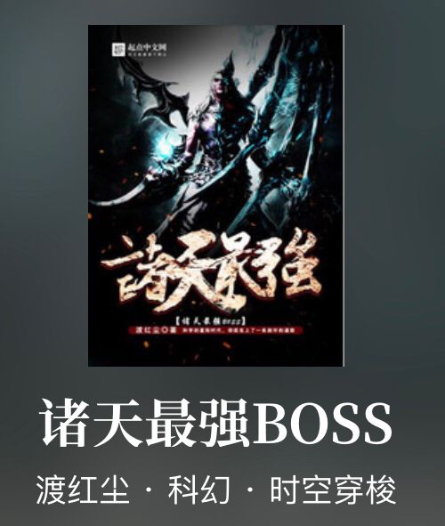 推荐五本诸天万界小说,本期推荐十本诸天流小说