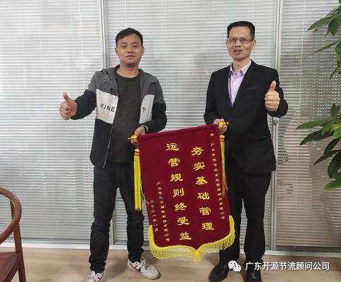 祝贺广州市亿华塑料制品有限公司——精益生产变革项目顺利结案