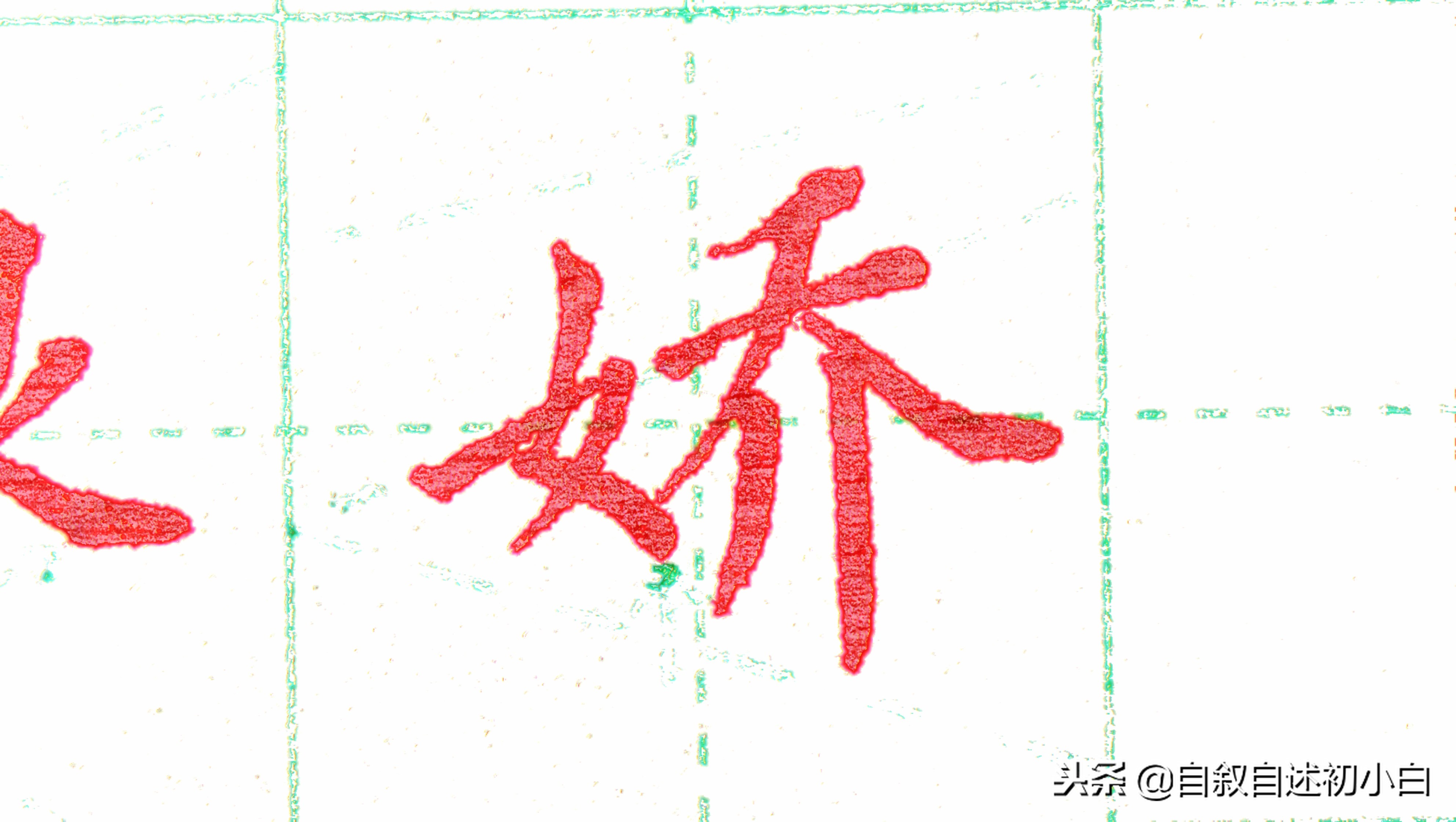 练字时如何布局字体比较美观,练字速成经典结构字