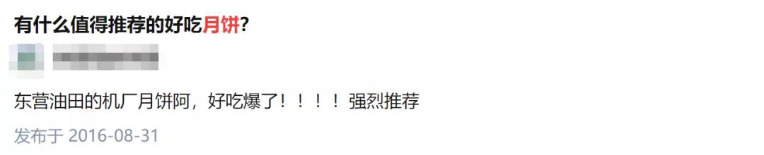 这个被山东人说“好吃爆了”的月饼，竟然是油田机械厂做的