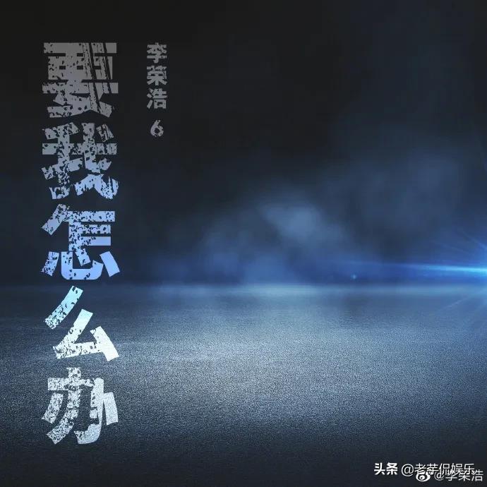 呵呵，李荣浩，呵呵呵