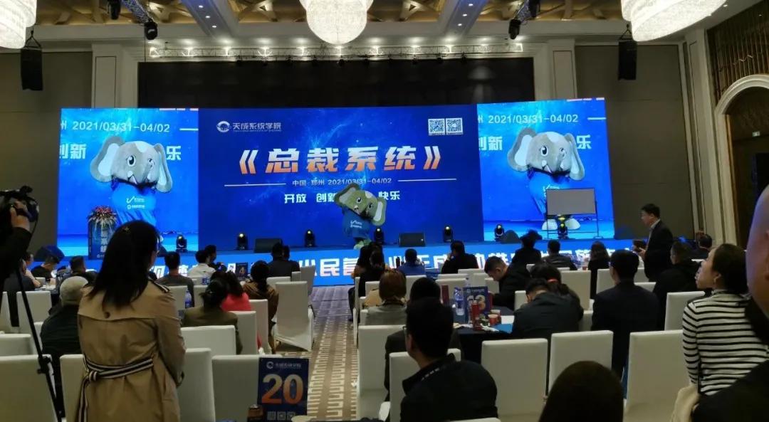 嗨翻现场！河南萌物大象奔奔受邀参加天成总裁系统培训会
