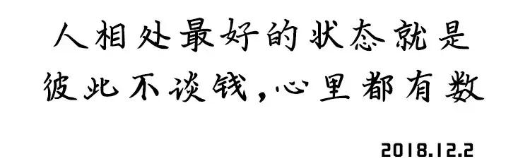 好的关系就是大大方方谈钱,好的关系要谈钱不轻易借钱