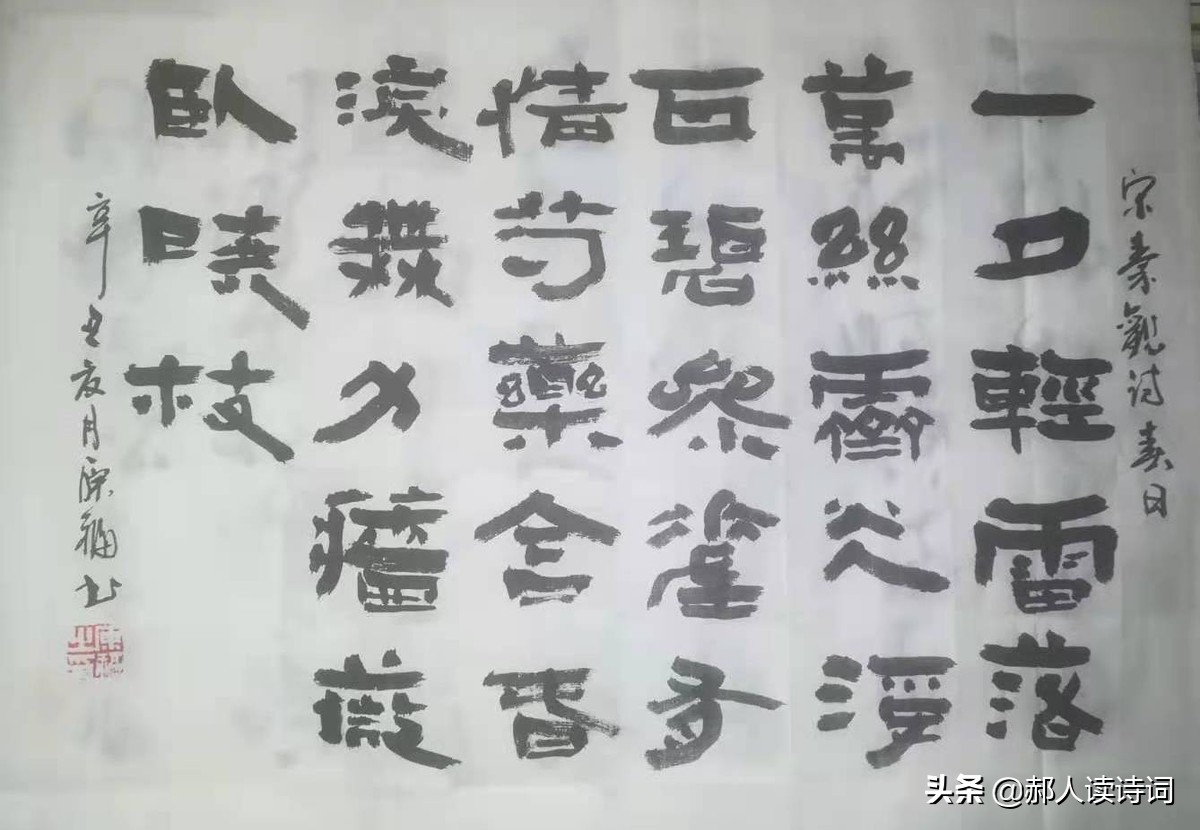 「书写经典」第243期，书写秦观（宋）《春日》