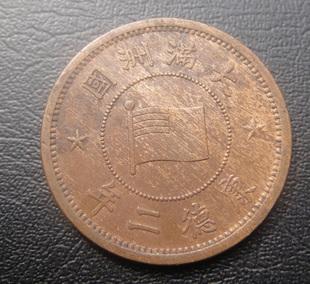 伪满洲国康德九年钱币,收藏知识免费领取