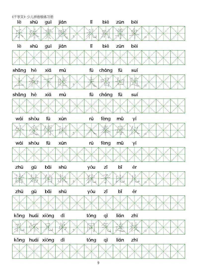 千字文楷书全文拼音版,千字文米字格硬笔楷书练字