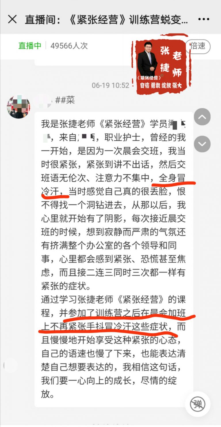 张捷老师克服紧张,张捷老师的紧张训练营多少钱