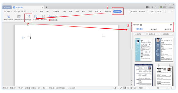 这个WPS高效功能，让你轻松制作高水平简历