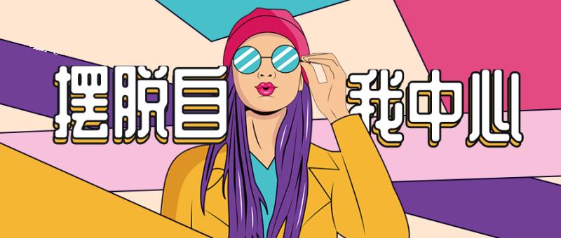 18岁要懂的心理学,心理年龄年轻意味着什么