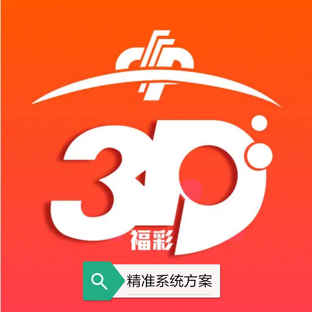 玩转福彩3d怎样才能成为高手,玩转福彩3d