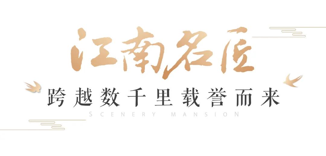 新中式风格轻奢别墅,新中式苏式别墅区