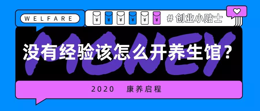 一个新手怎样开养生馆,没有养生经验怎么开养生馆