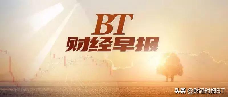 bt财经头条,bt财经