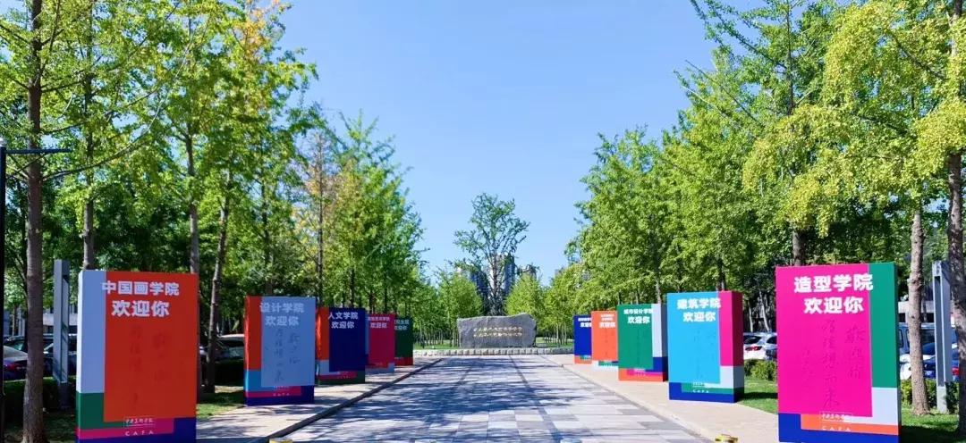 中央美术学院新生报到,中央美术学院2023新生典礼