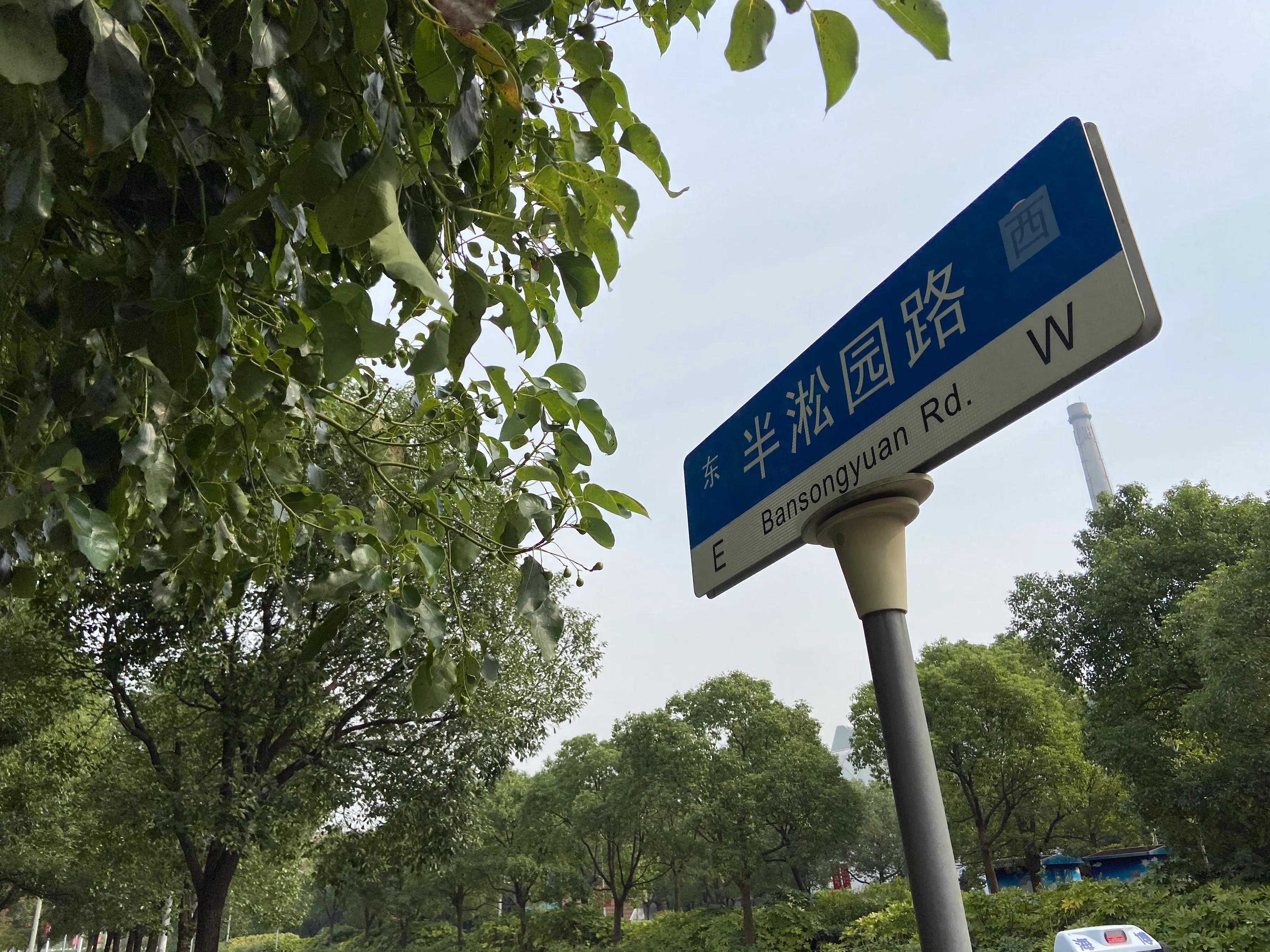 上海半淞园路旧貌,上海半淞园路海潮路