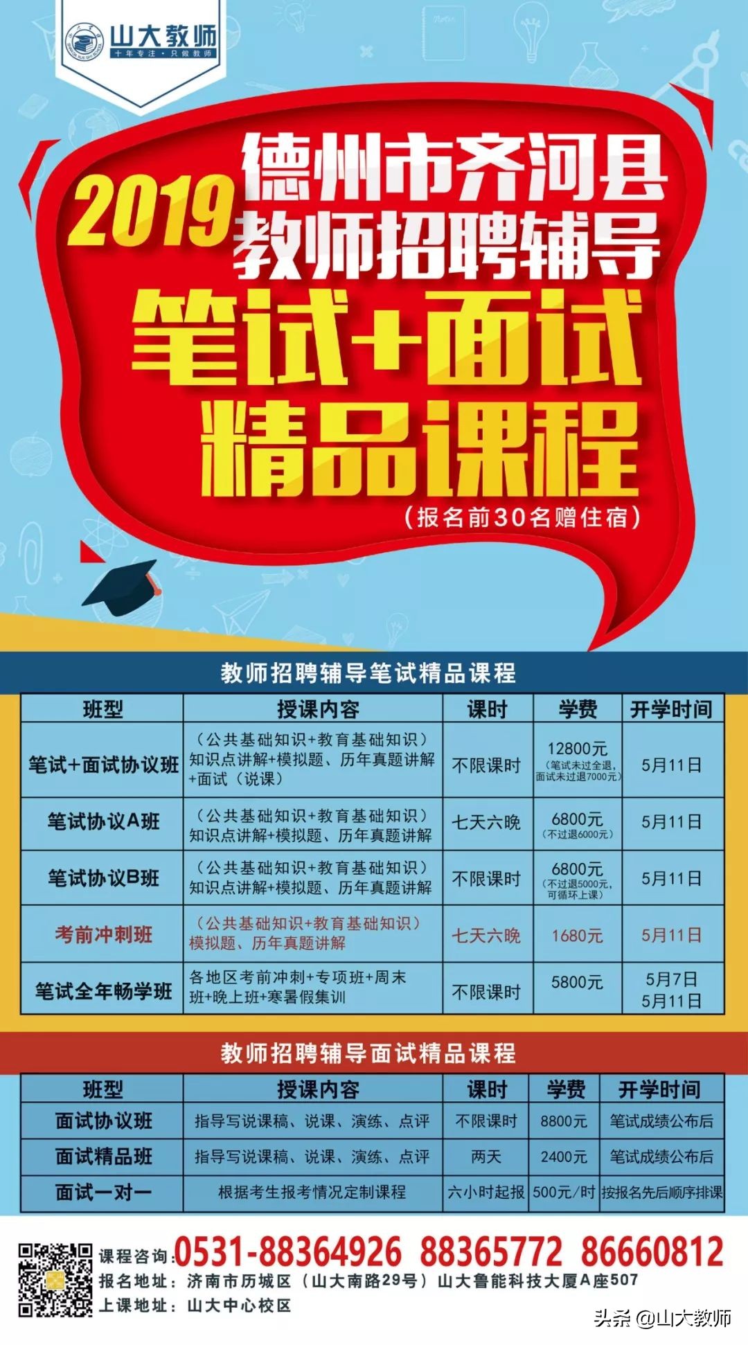 2023东昌府区教师招聘简章,2019东昌府教师招聘名单