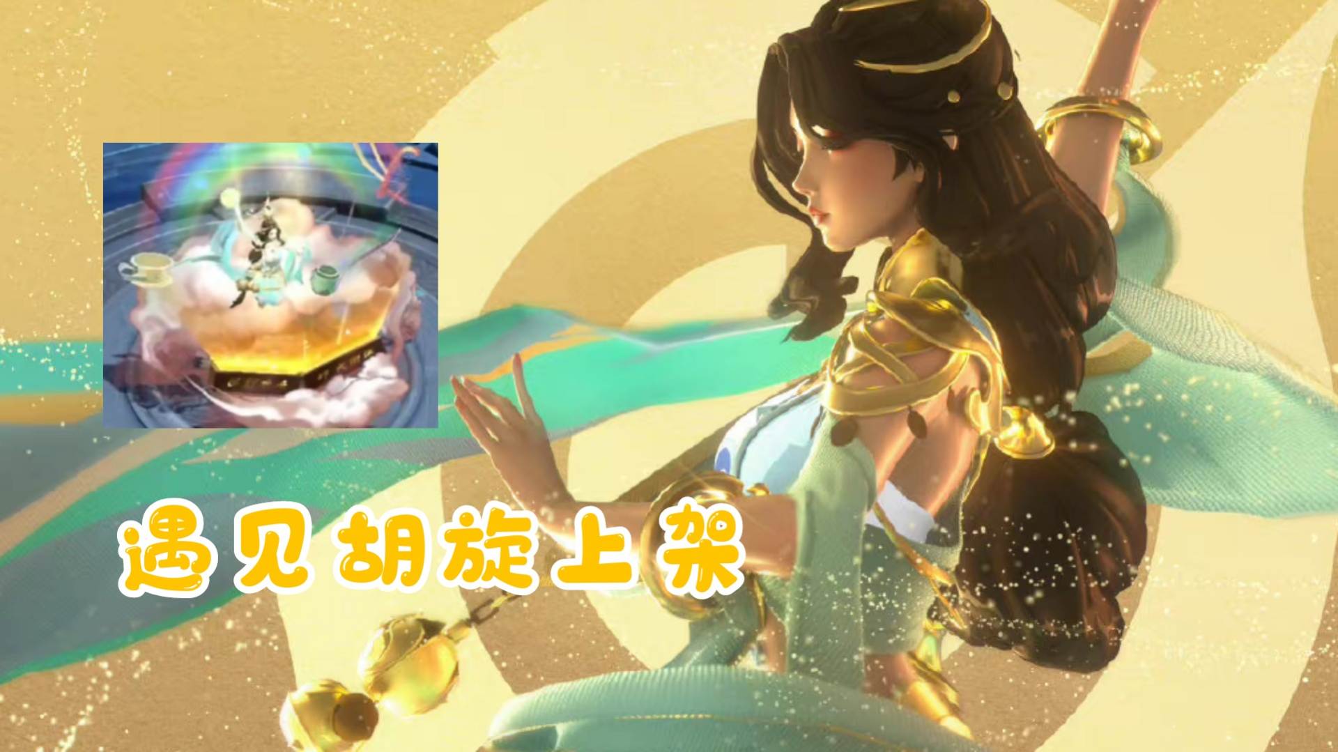 遇见胡旋什么时候上线正式服,遇见胡旋返场可以用传说卡买吗