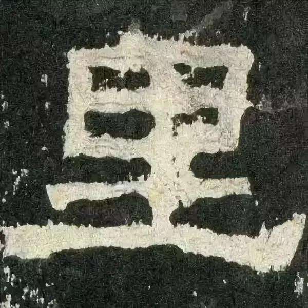 张迁碑集字对联释文,汉碑张迁碑故宫本高清附释文