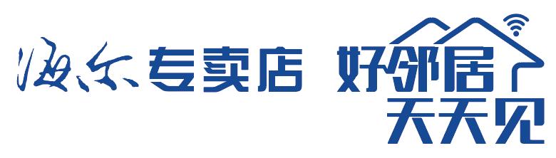第十一届公益节定于2022年1月举行,往届回顾:海尔专卖店