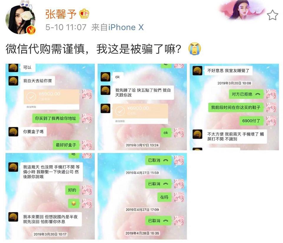 林允曝自己购物被骗，张馨予公开代购聊天记录，女星防骗意识在哪