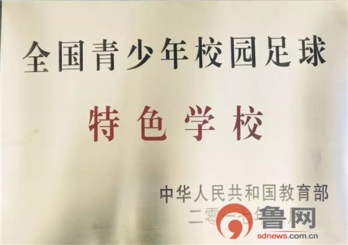 青岛通济实验学校获2019“我爱足球”中国民间争霸赛小组冠军