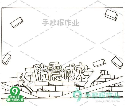 512全国防灾减灾日手抄报,512防灾减灾手抄报简单又好看